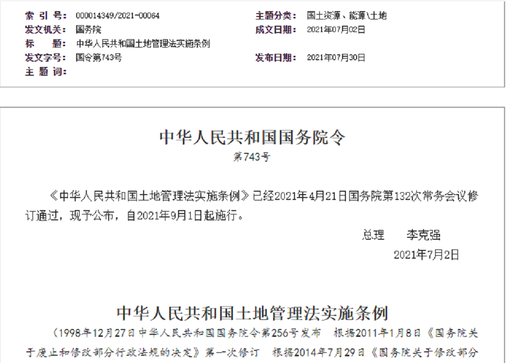浙江【拆迁律师】《中华人民共和国土地管理法实施条例》【2021.9.1施行】